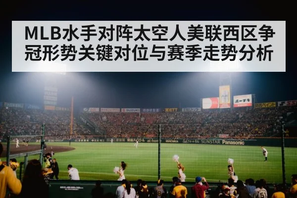 MLB水手对阵太空人美联西区争冠形势关键对位与赛季走势分析