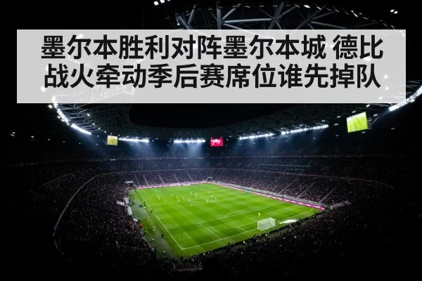 墨尔本胜利对阵墨尔本城 德比战火牵动季后赛席位谁先掉队